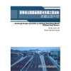 【高等級公路路基路面與交通工程設(shè)施質(zhì)量監(jiān)理手冊和交通運輸企業(yè)安全生產(chǎn)標(biāo)準(zhǔn)化管理制度文件匯編哪個好】高等級公路路基路面與交通工程設(shè)施質(zhì)量監(jiān)理手冊和交通運輸企業(yè)安全生產(chǎn)標(biāo)準(zhǔn)化管理制度文件匯編有什么區(qū)別-商品比較-